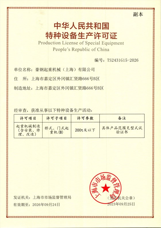 中華人民共和國特種設備生產許可證