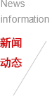 新聞動態