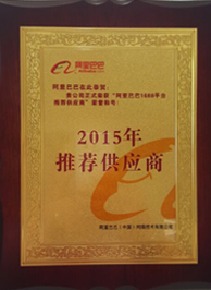 阿里巴巴2015年推薦供應商