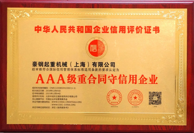 AAA級重合同守信用企業