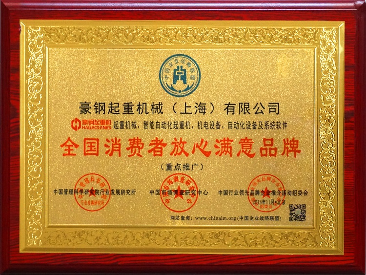 全國消費者放心滿意品牌獎牌
