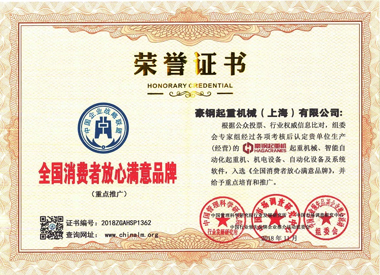 全國消費者放心滿意品牌榮譽證書