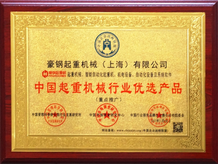 中國起重機械行業優選產品獎牌