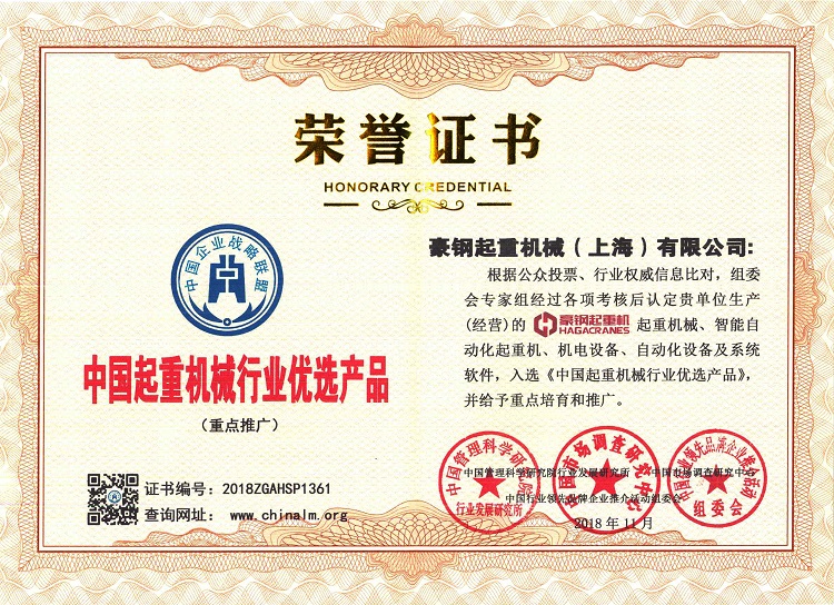 中國起重機械行業優選產品榮譽證書