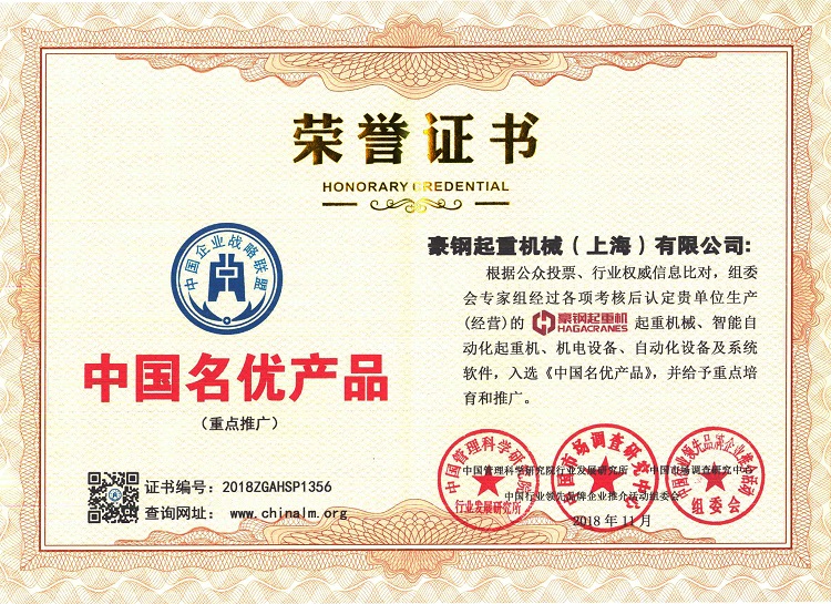 中國名優產品榮譽證書
