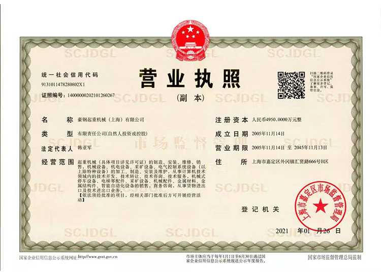 豪鋼起重機營業執照