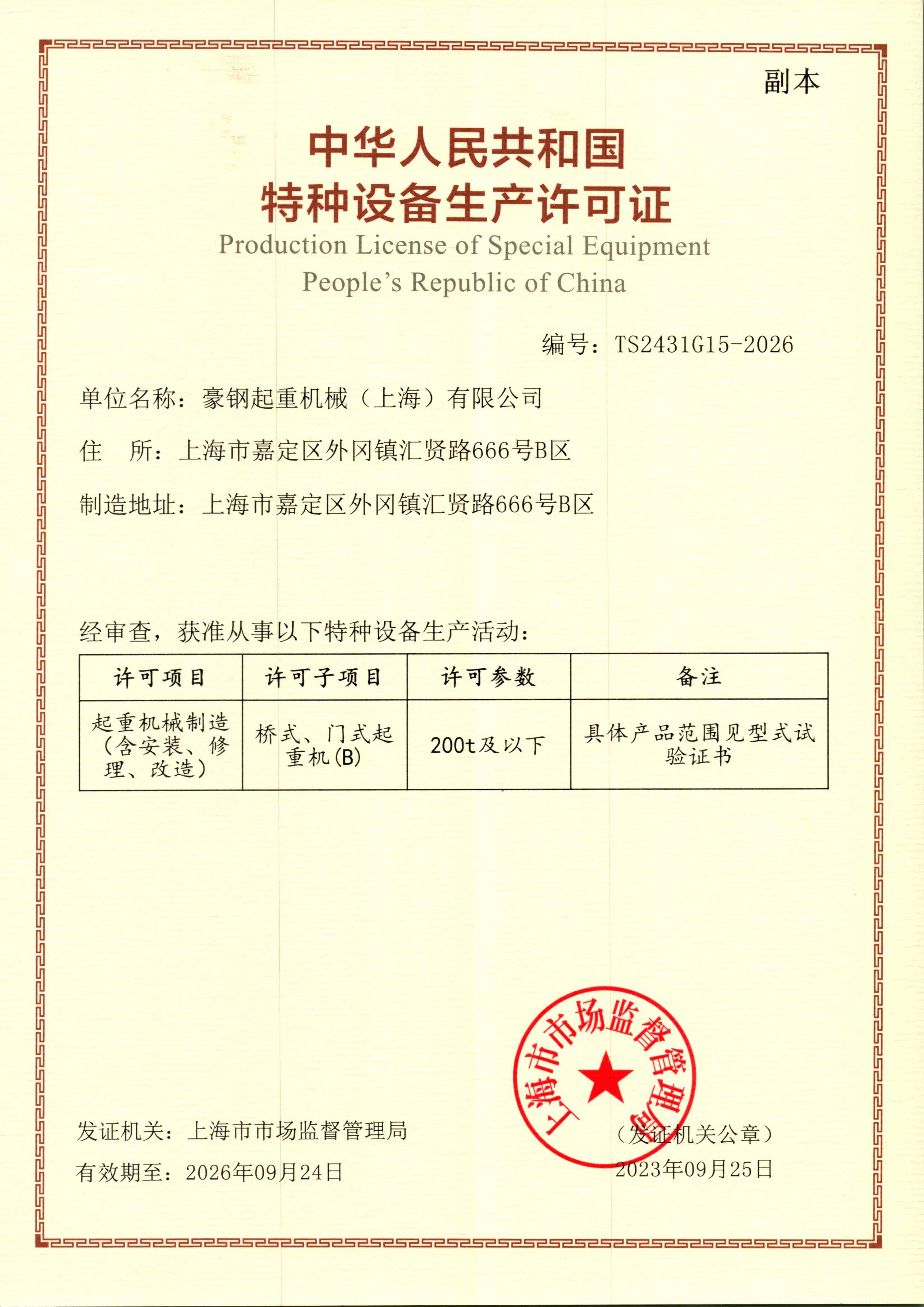 特種設備生產許可證