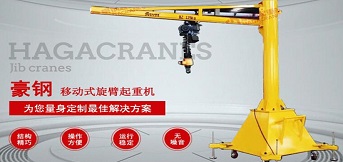 移動式懸臂吊起重機底座設計