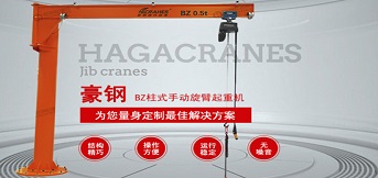 豪鋼懸臂吊：起重機(jī)中的獨(dú)臂俠