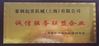 豪鋼榮獲誠信服務聯盟企業榮譽稱號