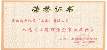 起重機械設備廠豪鋼入選上海百佳企事業單位