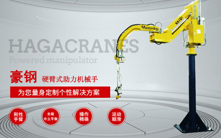 硬臂式助力機械手